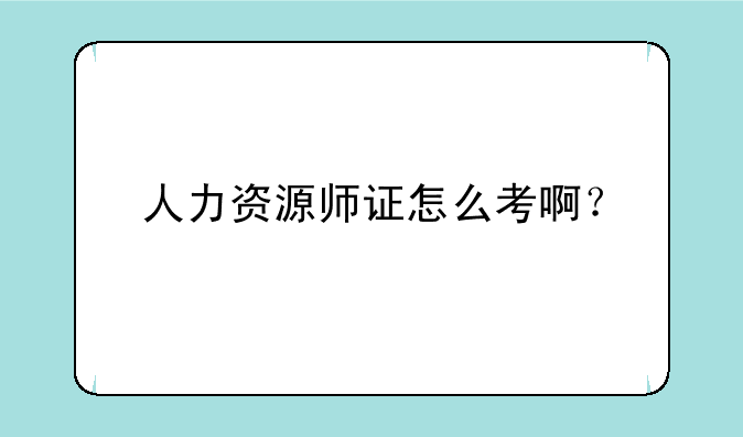 人力资源师证怎么考啊？