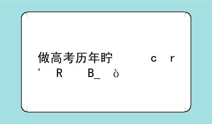 做高考历年真题有用吗？