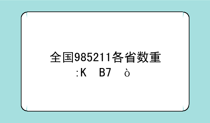 全国985211各省数量排名？