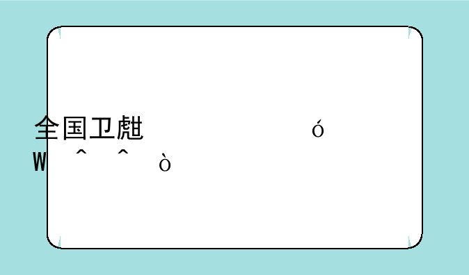 全国卫生资格考试时间？