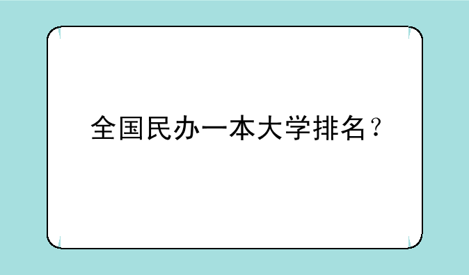 全国民办一本大学排名？