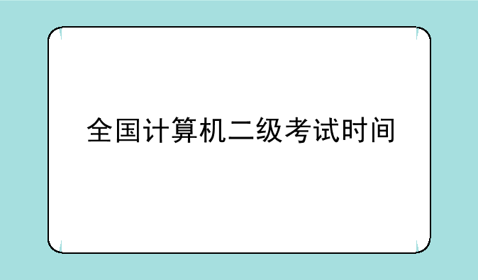 全国计算机二级考试时间