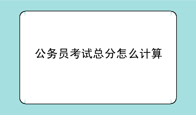公务员考试总分怎么计算