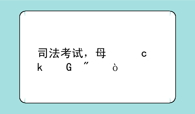 司法考试，每题多少分？
