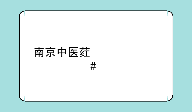 南京中医药大学什么档次