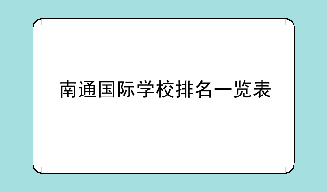 南通国际学校排名一览表