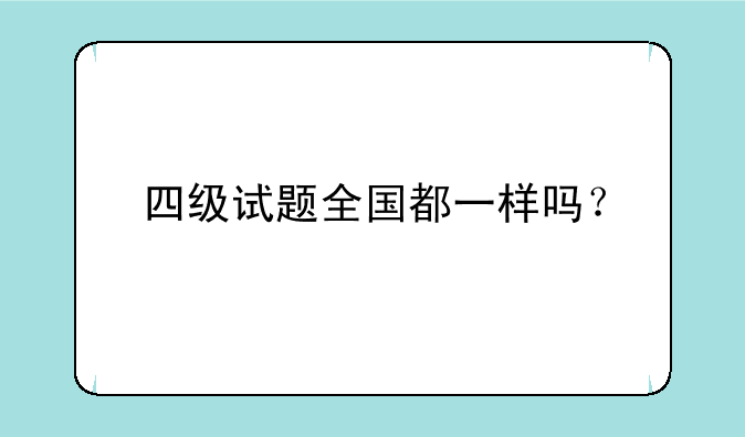 四级试题全国都一样吗？