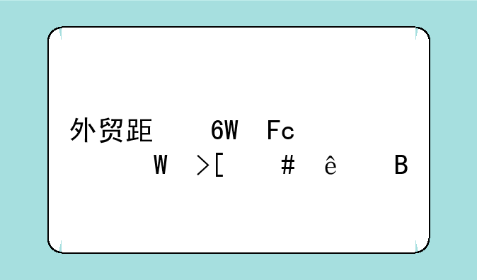 外贸跟单员考试取消了吗