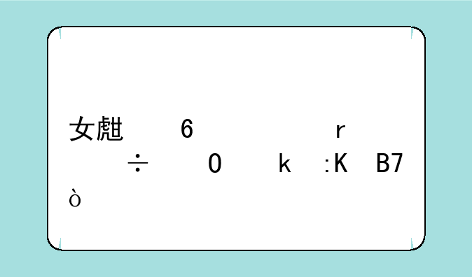 女生十大最好专业排名？