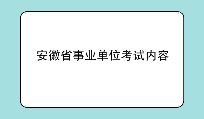 安徽省事业单位考试内容