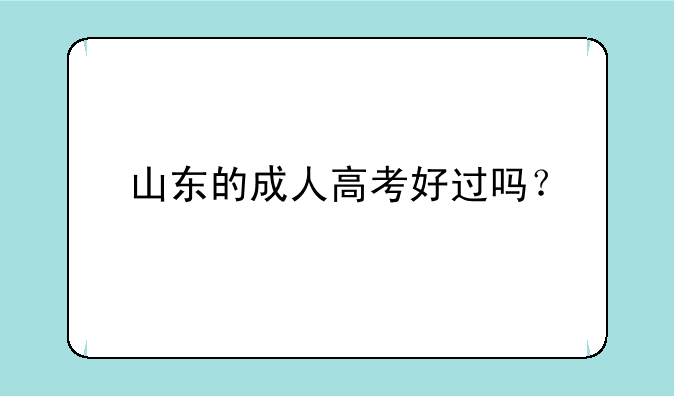 山东的成人高考好过吗？