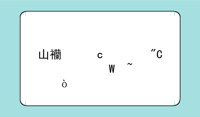 山西高考成绩如何查询？