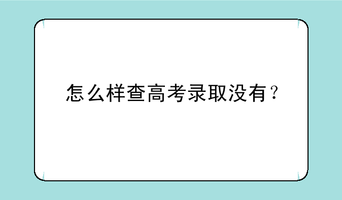 怎么样查高考录取没有？