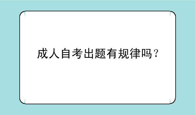 成人自考出题有规律吗？