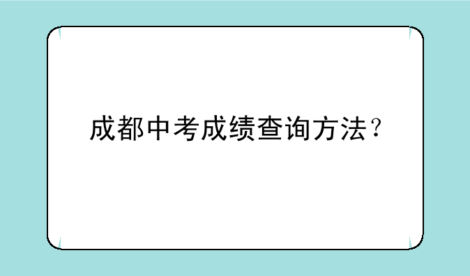 成都中考成绩查询方法？