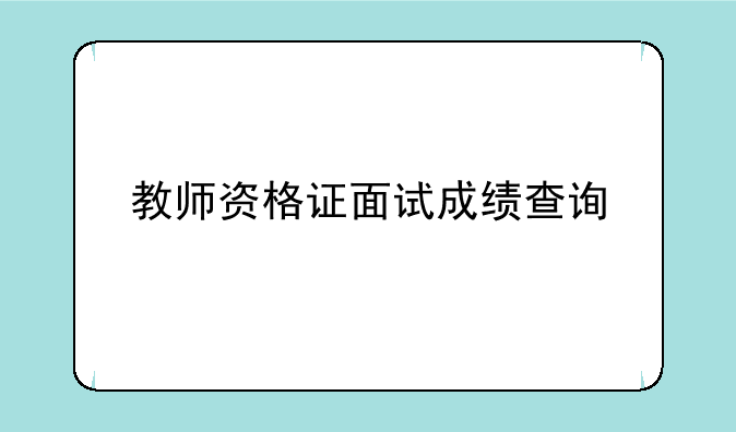 教师资格证面试成绩查询
