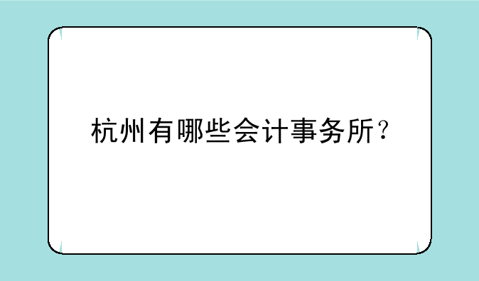 杭州有哪些会计事务所？