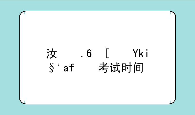 江苏小学期末考试时间？