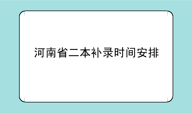 河南省二本补录时间安排