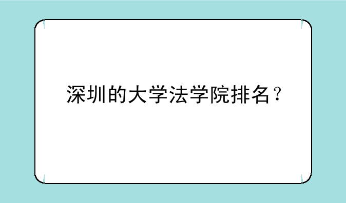 深圳的大学法学院排名？