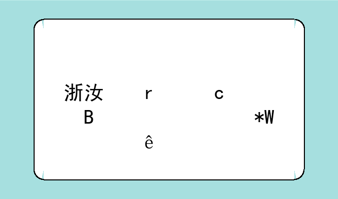 浙江省高考各大学投档线