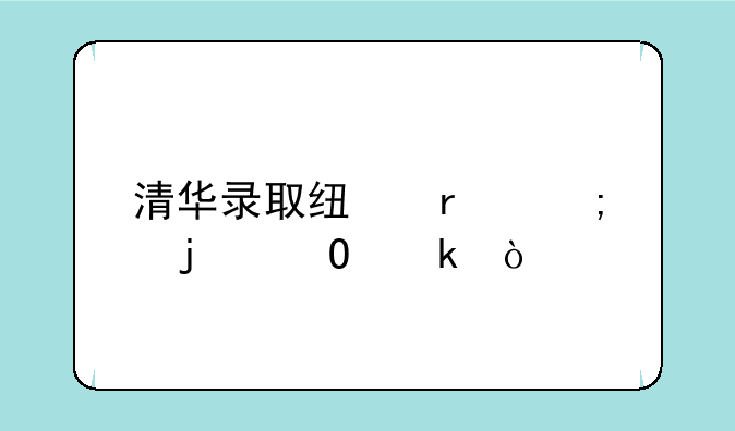 清华录取线最低的专业？