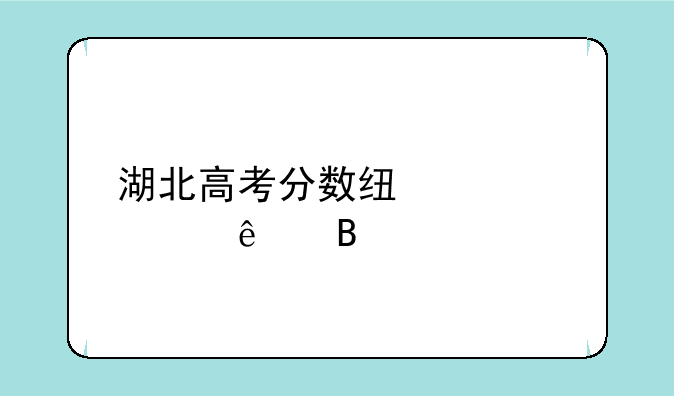 湖北高考分数线公布了吗