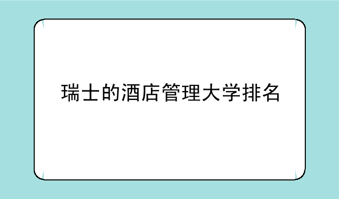 瑞士的酒店管理大学排名