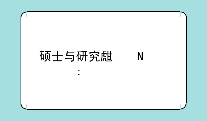 硕士与研究生哪个学历高