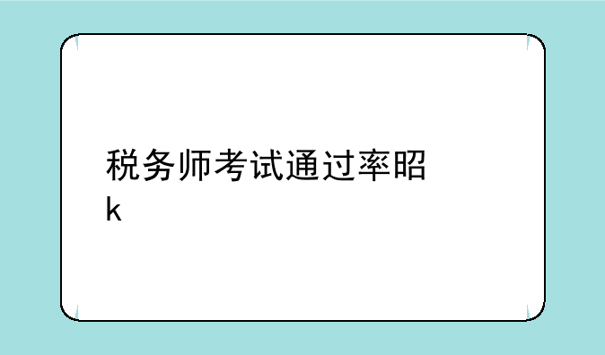 税务师考试通过率是多少