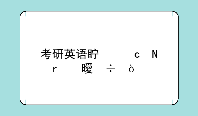 考研英语真题哪本书好？