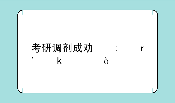 考研调剂成功率有多大？