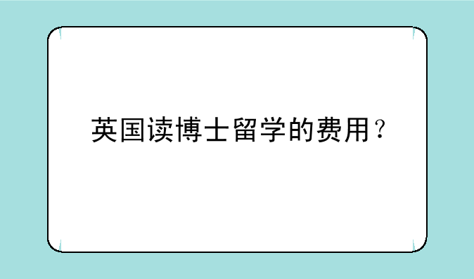 英国读博士留学的费用？