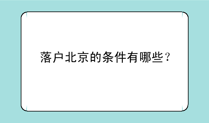 落户北京的条件有哪些？