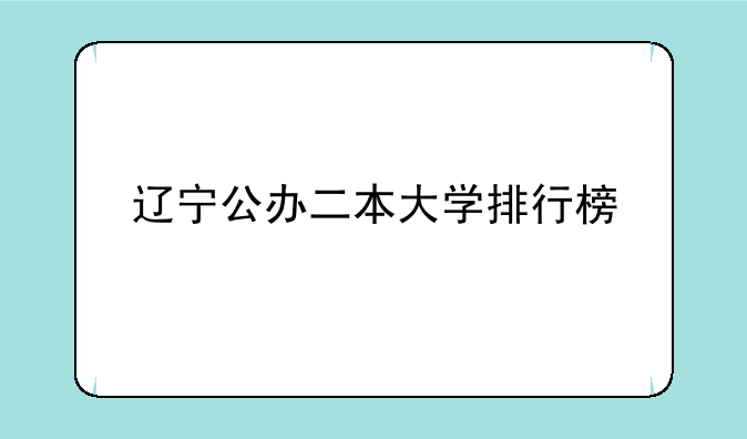 辽宁公办二本大学排行榜