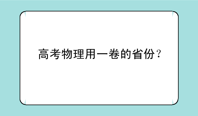 高考物理用一卷的省份？