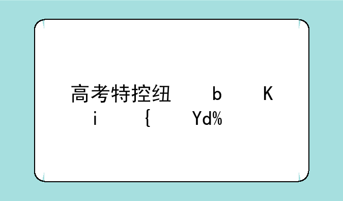 高考特控线是一本线吗？