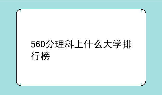 560分理科上什么大学排行榜