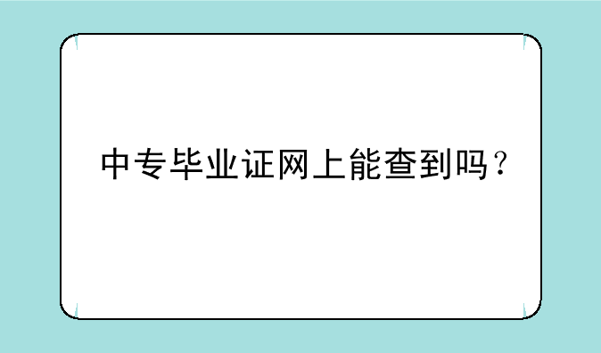 中专毕业证网上能查到吗？