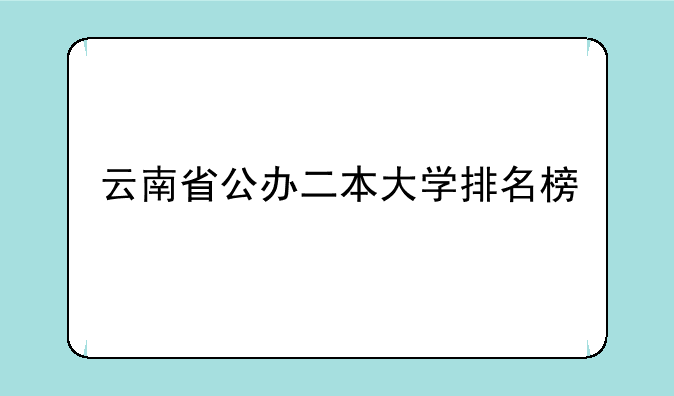 云南省公办二本大学排名榜
