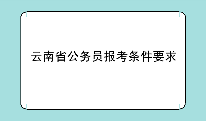 云南省公务员报考条件要求