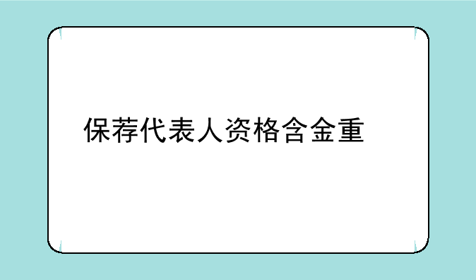 保荐代表人资格含金量如何