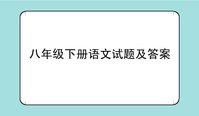 八年级下册语文试题及答案