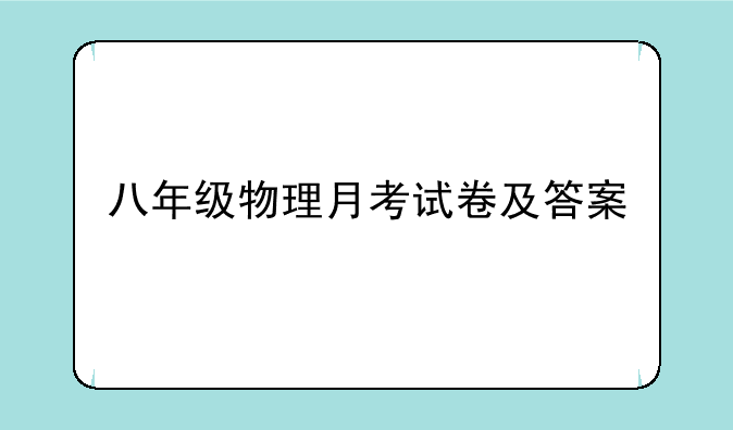 八年级物理月考试卷及答案