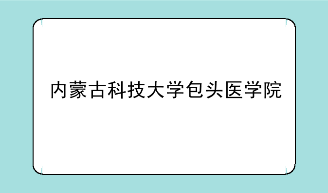 内蒙古科技大学包头医学院