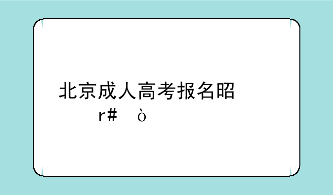 北京成人高考报名是几月？