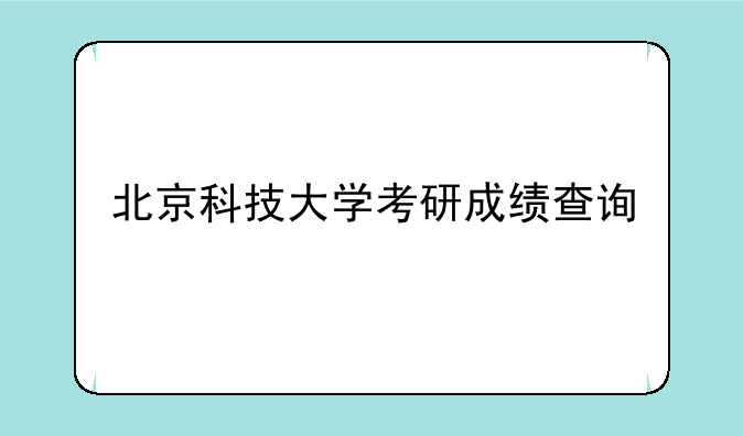 北京科技大学考研成绩查询