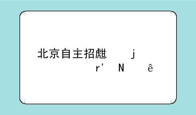 北京自主招生的学校有哪些