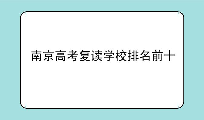南京高考复读学校排名前十