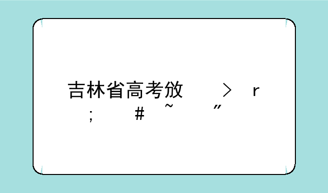 吉林省高考政史地怎么查分